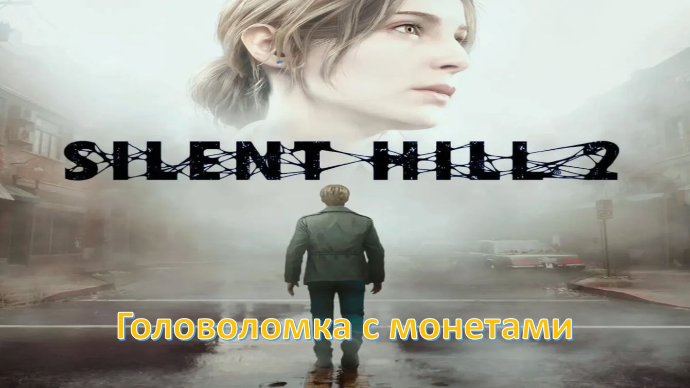 Silent Hill 2 (Remake) - Прохождение "Головоломка с монетами" смотреть онлайн