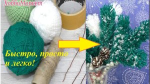 Отличный способ сделать еловые ветки своими руками. Просто, быстро и легко. ХоббиМаркет