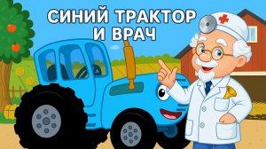 СИНИЙ ТРАКТОР Развивающие игры для детей | ВРАЧ