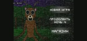 5 ночей в лесу: 4часть