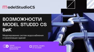 Возможности Model Studio CS ВиК для моделирования систем водоснабжения и канализации зданий