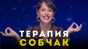 Ксения Собчак: психологический портрет. Как терапия изменила самую холодную женщину России.
