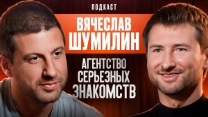 Агентство Серьезных Знакомств. Вячеслав Шумилин