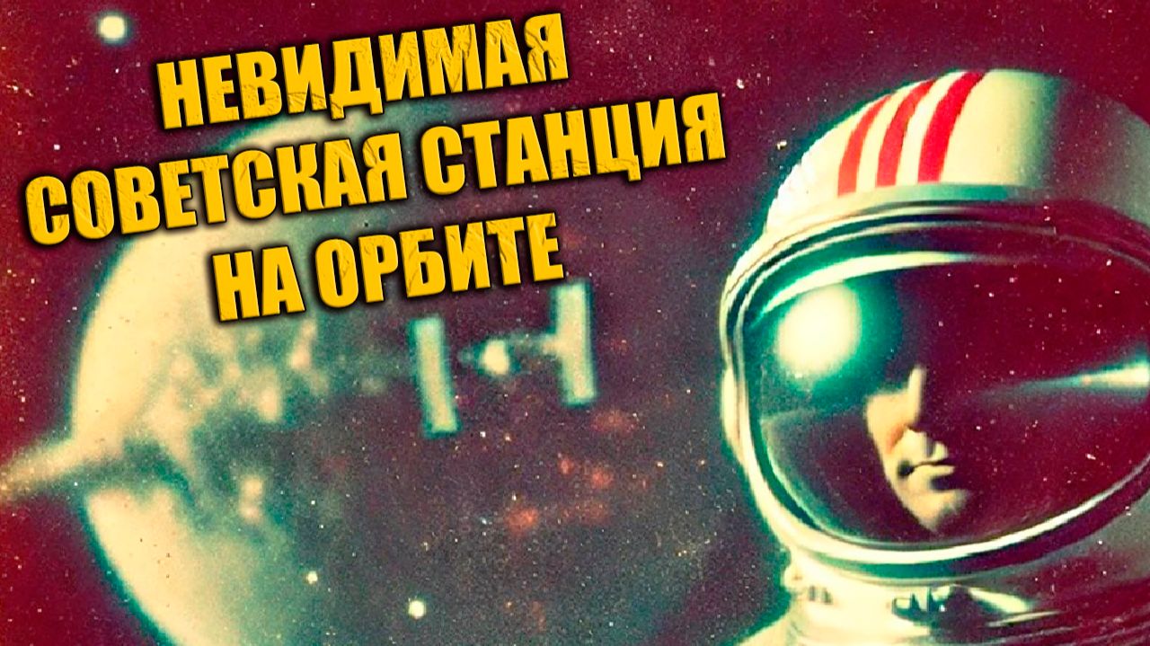 «Невидимая советская станция» на орбите в 1989 году смотреть онлайн