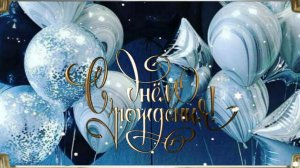 Трогательная открытка мужчине с днём рождения – красивые слова