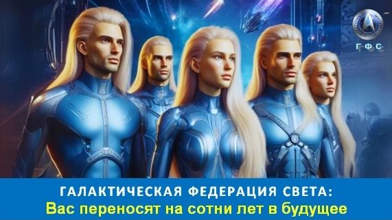 ✨ Галактическая Федерация Света: Вас переносят на сотни лет в будущее смотреть онлайн