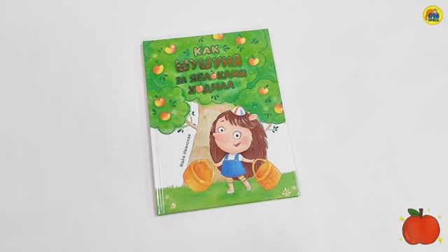 КАК ШУШУНЯ ЗА ЯБЛОКАМИ ХОДИЛА смотреть онлайн