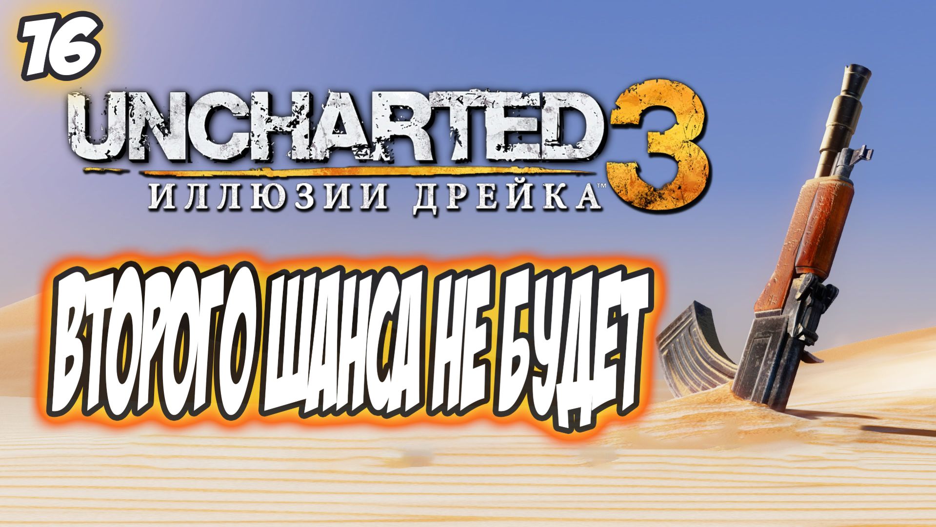 Uncharted 3: Drake's Deception / Иллюзии Дрейка Прохождение #16 Второго шанса не будет #uncharted