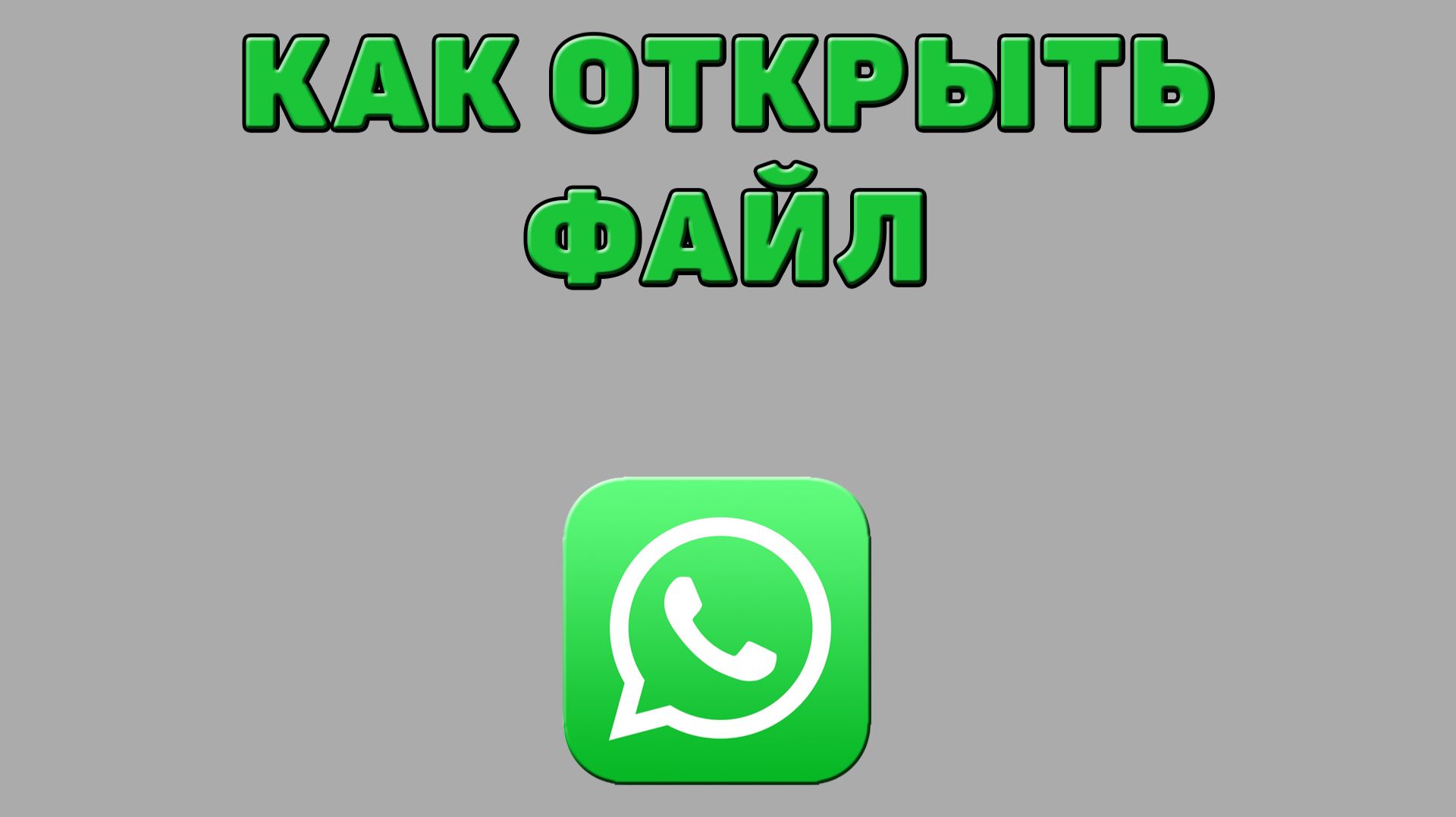 Как открыть файл в Ватсапе смотреть онлайн