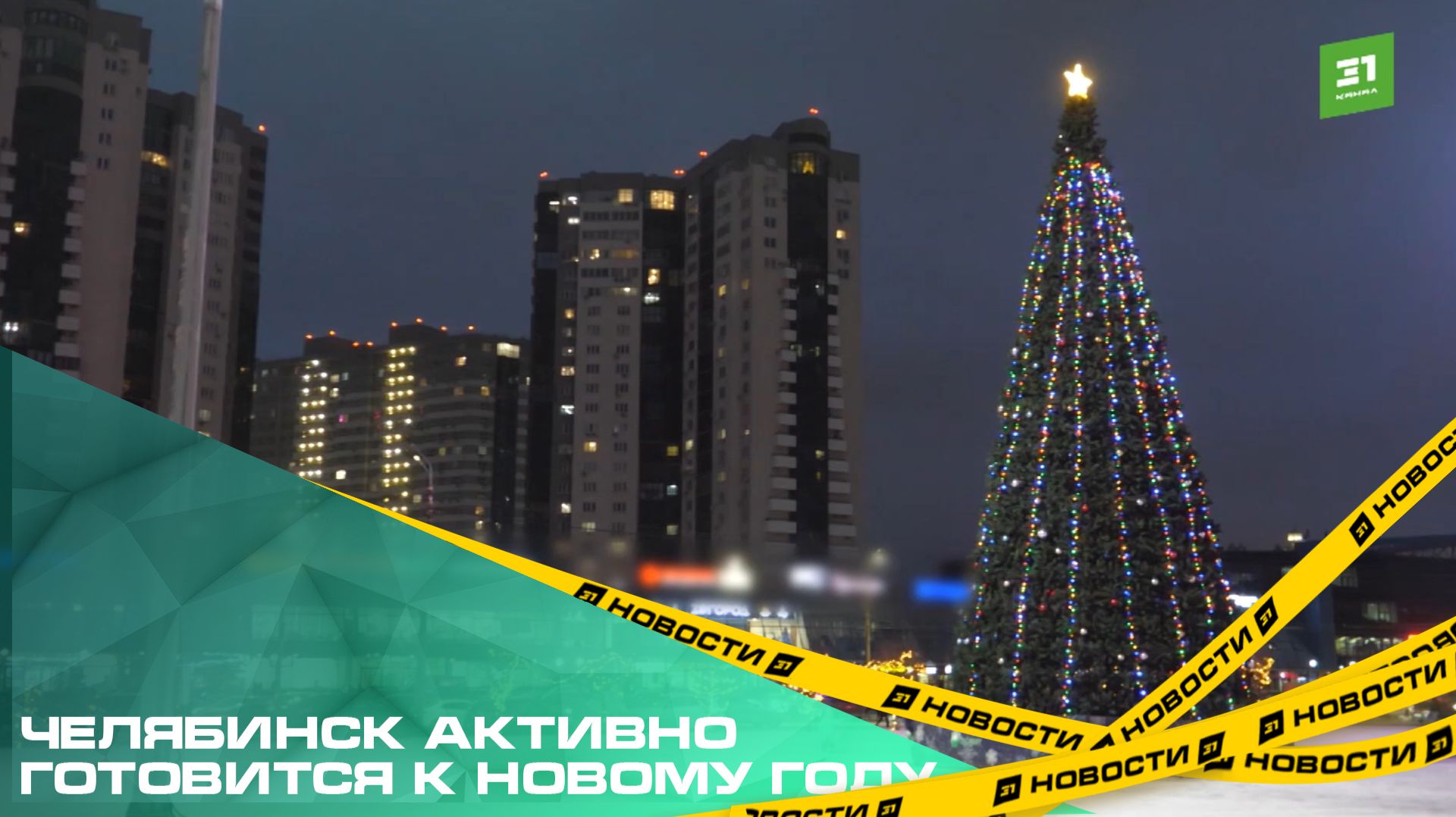 Челябинск активно готовится к Новому году. Где появились первые праздничные локации? смотреть онлайн