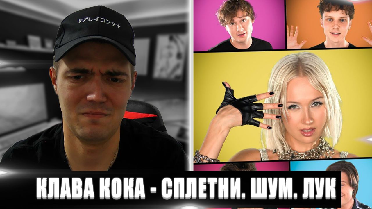 КЛАВА КОКА - СПЛЕТНИ. ШУМ. ЛУК | РЕАКЦИЯ НА КЛАВА КОКА СПЛЕТНИ. ШУМ. ЛУК | РЕАКЦИЯ НА КЛАВУ КОКУ
