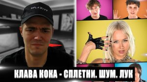 КЛАВА КОКА - СПЛЕТНИ. ШУМ. ЛУК | РЕАКЦИЯ НА КЛАВА КОКА СПЛЕТНИ. ШУМ. ЛУК | РЕАКЦИЯ НА КЛАВУ КОКУ