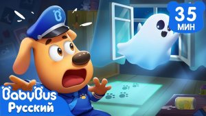 ПРИВИДЕНИЕ | ⚡️Правила Безопасности в жизни | 🍬Сборник мультиков Шерифа Лабрадора | BabyBus