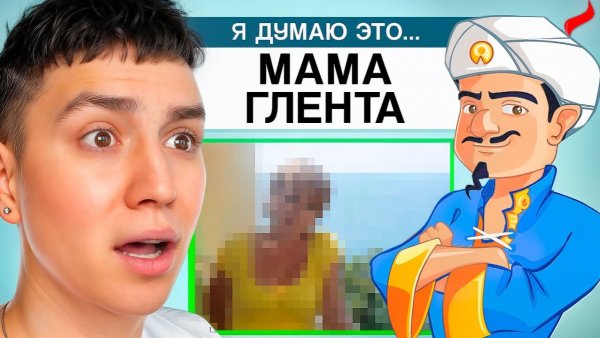 АКИНАТОР ЗНАЕТ ГЛЕНТА?! #глент
