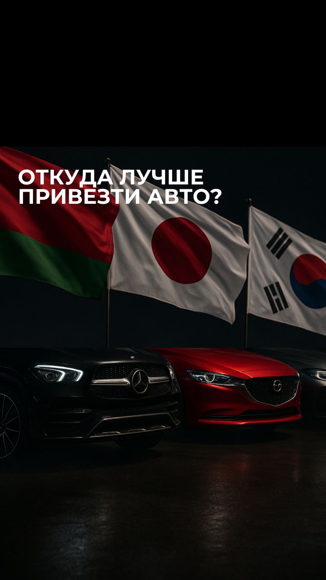 Откуда ЛУЧШЕ привезти авто? смотреть онлайн