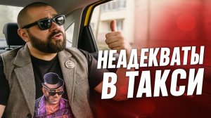 Конфликты в Такси: ЭТОГО НЕЛЬЗЯ ЗАБЫТЬ! 10 Самых Шокирующих Скандалов в Такси. Неадекваты атакуют!