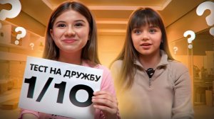 Настя не прошла тест на дружбу