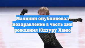 Малинин опубликовал поздравление в честь дня рождения Юдзуру Ханю