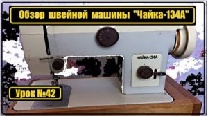042 Обзор швейной машины Чайка 134А