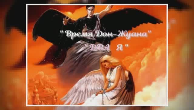 Время Дон Жуана. Два "Я" смотреть онлайн