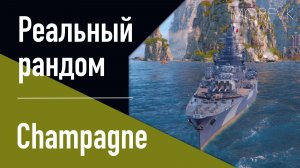 👍 Линкор Champagne! // Реальный рандом! - Улучшен. Патч 25.12