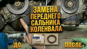 ЗАМЕНА ПЕРЕДНЕГО САЛЬНИКА КОЛЕНВАЛА. На примере KIA SPORTAGE 3