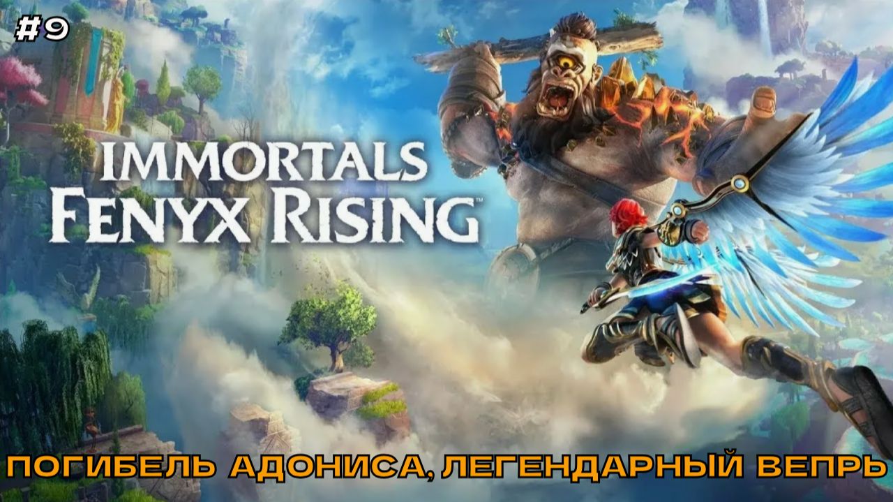 Immortals - Fenyx Rising #9 Погибель Адониса, легендарный вепрь.