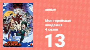 Моя геройская академия 4 сезон 13 серия (аниме-сериал, 2019)