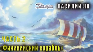 Василий Ян "Финикийский корабль" повесть (часть 2)