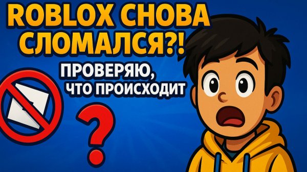 Roblox снова сломался?! Проверяю, что происходит!