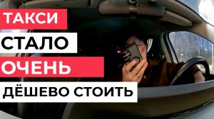 Такси в декабре подешевело до самого низкого уровня. Пассажиры довольны, водители не очень. Столица.