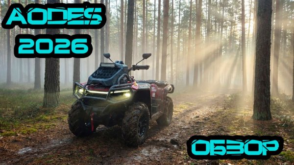 Квадроцикл Aodes Mud Pro 2026 - что нового?