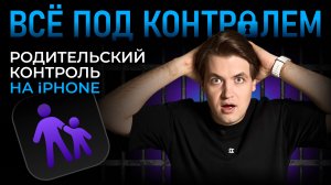 Как настроить iPhone для ребёнка: ВСЁ про РОДИТЕЛЬСКИЙ КОНТРОЛЬ на айфоне