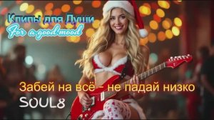 ЗАБЕЙ НА ВСЁ , НЕ ПАДАЙ НИЗКО -  КЛИПЫ для ДУШИ -  MUSIC VIDEOS #русские_песни_c_английским_припевом