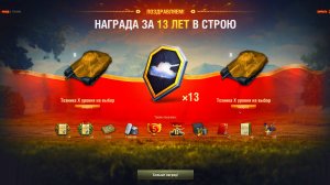 МИР ТАНКОВ | ВЕРНУЛСЯ ЗА БЕСПЛАТНЫМ ПОДАРКОМ ЗА 13 ЛЕТ ИГРЫ | ДВА ТАНКА 10 УРОВНЯ В ПОДАРОК