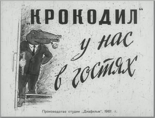 Диафильм Крокодил у нас в гостях