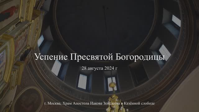 Успение пресвятой Богородицы смотреть онлайн