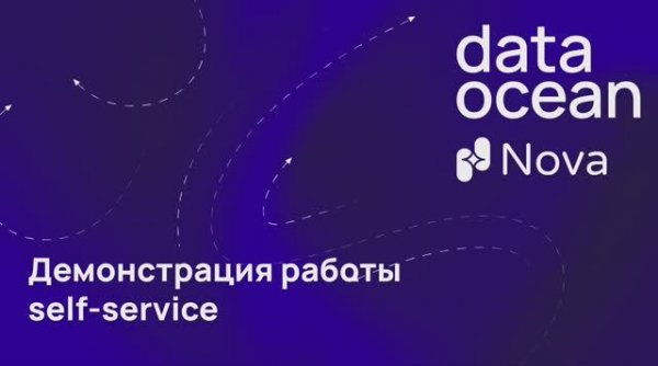 Демонстрация работы пользовательской self-service среды Explore в платформе данных Data Ocean Nova