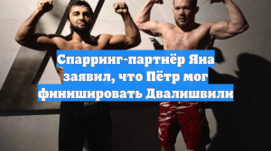 Спарринг-партнёр Яна заявил, что Пётр мог финишировать Двалишвили