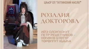 Ийэ олоҥхоһут Петр Решетников - Көһөҥө Бүөтүр төрөппүт кыыһа Розалия Докторованы кытары кэпсэтии