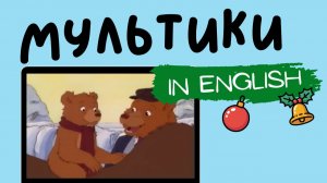 Мультфильмы на английском | Little Bear | Winter Solstice