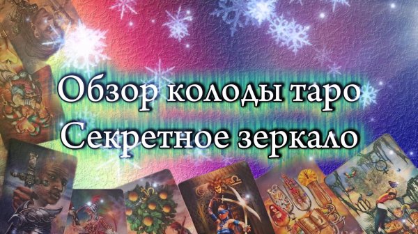 💖Обзор колоды - таро Секретное Зеркало🪞