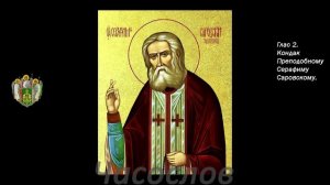 Тропарь, кондак и величание преподобному Серафиму Саровскому