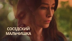 Сериал Соседский мальчишка – 1 сезон 2 серия / Pojken i grannhuset