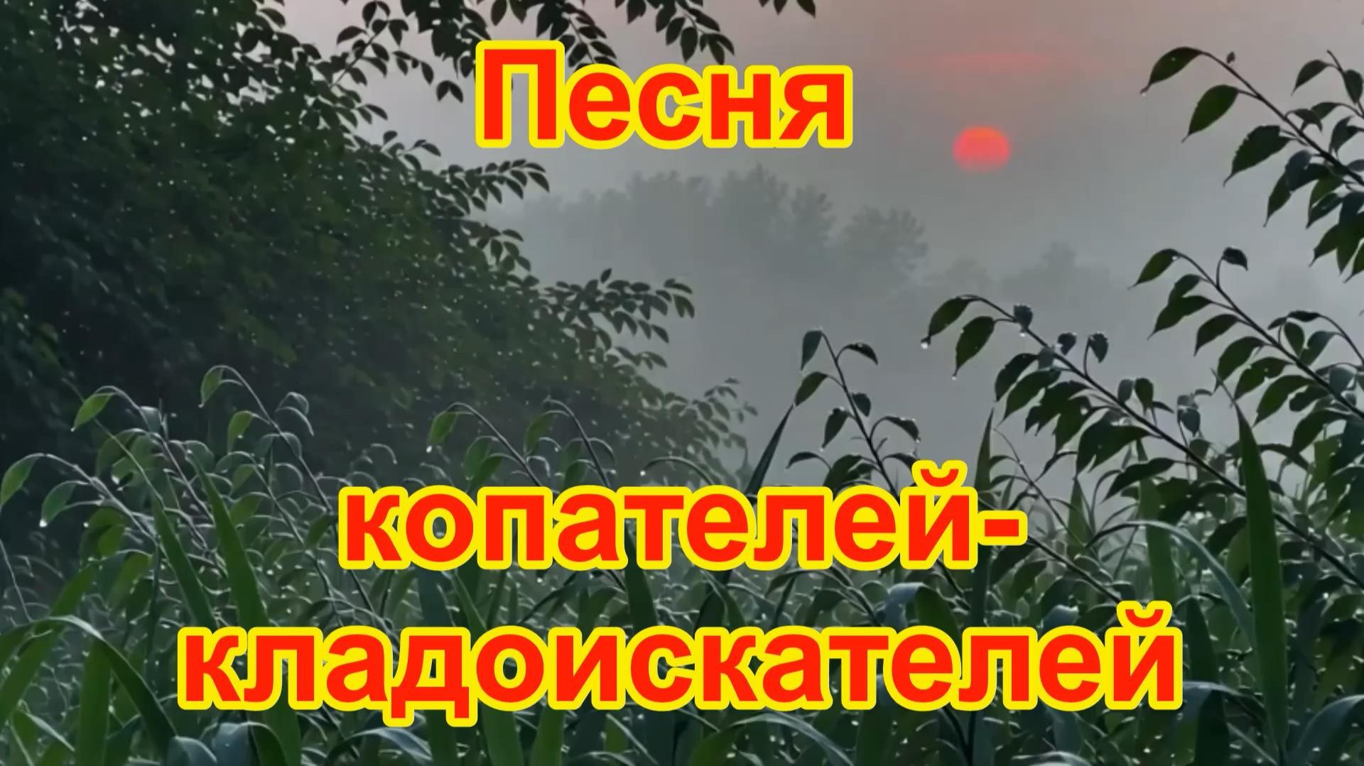 Песня копателей-кладоискателей