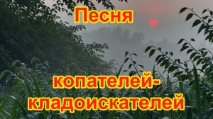 Песня копателей-кладоискателей