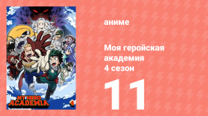 Моя геройская академия 4 сезон 11 серия (аниме-сериал, 2019)