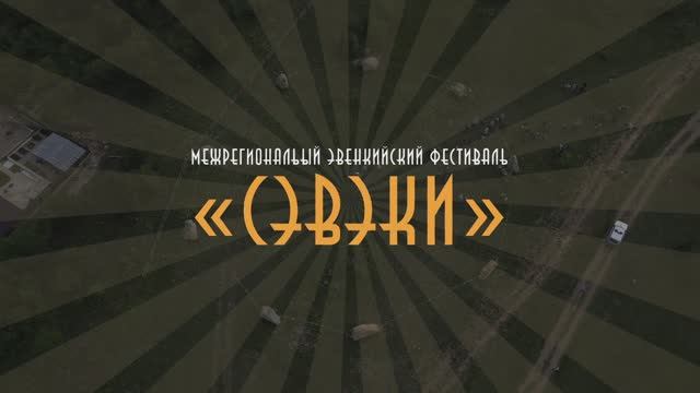 Эвенкийский фестиваль Сэвэки смотреть онлайн