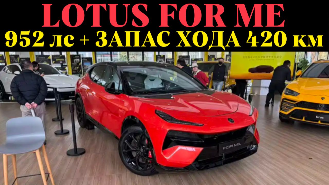 Lotus For Me: PHEV-версия Eletre с мощностью 952 л.с. и запасом хода 420 км смотреть онлайн