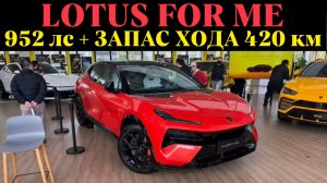 Lotus For Me: PHEV-версия Eletre с мощностью 952 л.с. и запасом хода 420 км